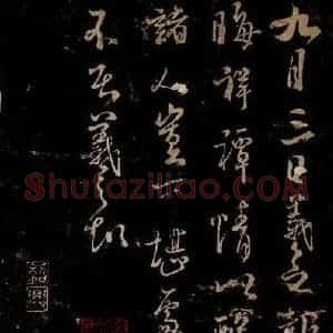 宋代 米芾 草书《九月三日帖 之一》毛笔书法草书作品图片欣赏