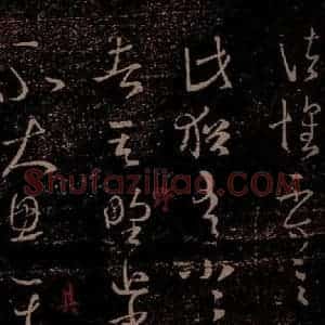 晋 王羲之 草书《不大思帖 之一》毛笔书法草书作品图片欣赏