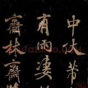 宋代 米芾 草书《中伏帖 之一》毛笔书法草书作品图片欣赏