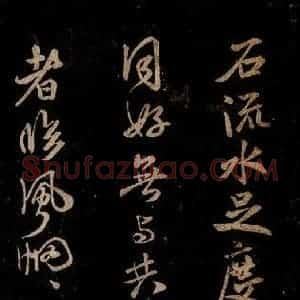 宋代 米芾 草书《中伏帖 之二》毛笔书法草书作品图片欣赏