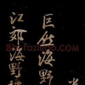 宋代 米芾 草书《题巨然海野图 之一》毛笔书法草书作品图片欣赏