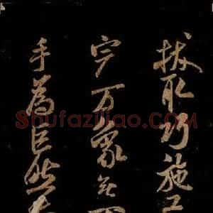 宋代 米芾 草书《题巨然海野图 之三》毛笔书法草书作品图片欣赏