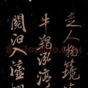 宋代 米芾 草书《题巨然海野图 之四》毛笔书法草书作品图片欣赏