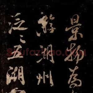 宋代 米芾 草书《游湖州诗二首 之一》毛笔书法草书作品图片欣赏