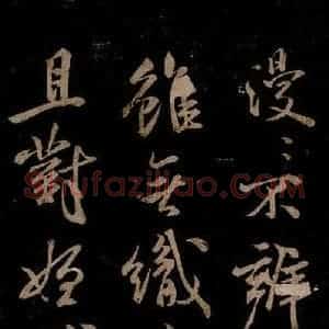 宋代 米芾 草书《游湖州诗二首 之二》毛笔书法草书作品图片欣赏