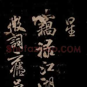 宋代 米芾 草书《游湖州诗二首 之三》毛笔书法草书作品图片欣赏