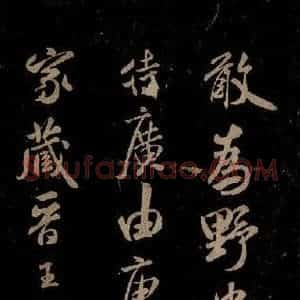 宋代 米芾 草书《家藏王谢真迹帖 之一》毛笔书法草书作品图片欣赏