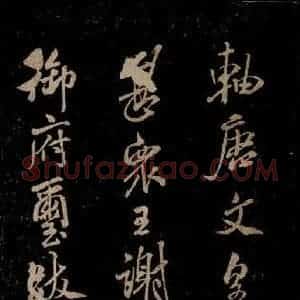 宋代 米芾 草书《家藏王谢真迹帖 之二》毛笔书法草书作品图片欣赏
