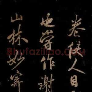 宋代 米芾 草书《家藏王谢真迹帖 之三》毛笔书法草书作品图片欣赏