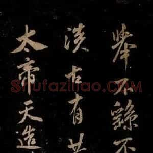 宋代 米芾 草书《太帝帖 之一》毛笔书法草书作品图片欣赏