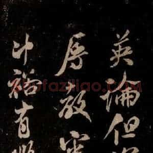 宋代 米芾 草书《英论帖 之二》毛笔书法草书作品图片欣赏