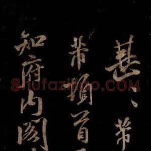 宋代 米芾 草书《知州内阁侍郎帖 之一》毛笔书法草书作品图片欣赏