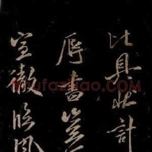 宋代 米芾 草书《知州内阁侍郎帖 之二》毛笔书法草书作品图片欣赏
