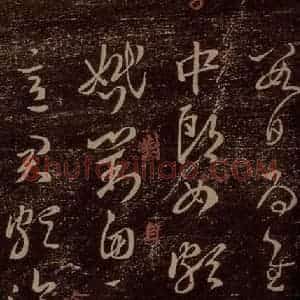 晋 王羲之 草书《中郎女帖 之一》毛笔书法草书作品图片欣赏