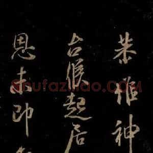 宋代 米芾 草书《知州内阁侍郎帖 之三》毛笔书法草书作品图片欣赏