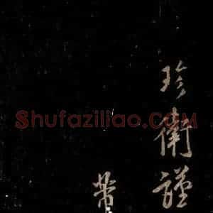 宋代 米芾 草书《知州内阁侍郎帖 之四》毛笔书法草书作品图片欣赏