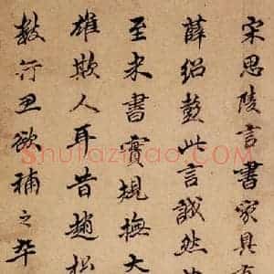 清代 孙承泽 楷书《英光堂米帖·题跋 之一》毛笔书法楷书作品图片欣赏