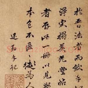 清代 孙承泽 楷书《英光堂米帖·题跋 之二》毛笔书法楷书作品图片欣赏