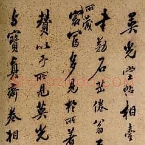 清代 草书《英光堂米帖·题跋 之三》毛笔书法草书作品图片欣赏