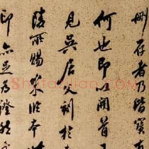 清代 草书《英光堂米帖·题跋 之四》毛笔书法草书作品图片欣赏