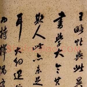 清代 草书《英光堂米帖·题跋 之五》毛笔书法草书作品图片欣赏