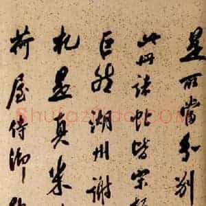 清代 草书《英光堂米帖·题跋 之六》毛笔书法草书作品图片欣赏