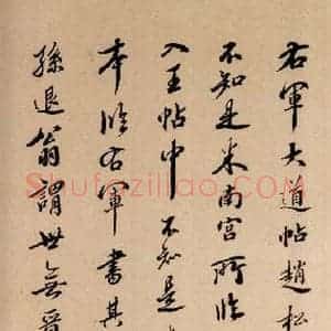 清代 草书《英光堂米帖·题跋 之七》毛笔书法草书作品图片欣赏