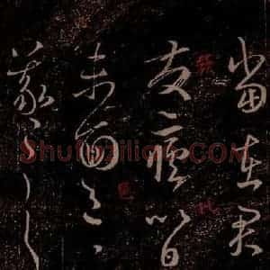 晋 王羲之 草书《发疟帖 之一》毛笔书法草书作品图片欣赏