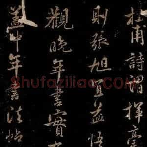 宋代 米芾 草书《题跋三则 之一》毛笔书法草书作品图片欣赏