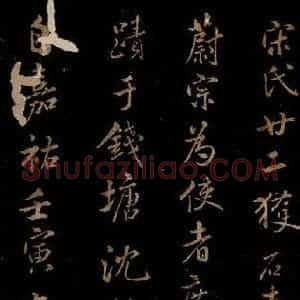 宋代 米芾 草书《题跋三则 之三》毛笔书法草书作品图片欣赏