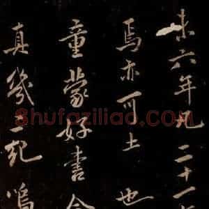 宋代 米芾 草书《题跋三则 之四》毛笔书法草书作品图片欣赏