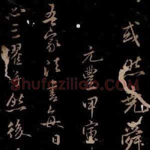 宋代 米芾 草书《题跋三则 之五》毛笔书法草书作品图片欣赏