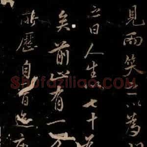 宋代 米芾 草书《题跋三则 之六》毛笔书法草书作品图片欣赏