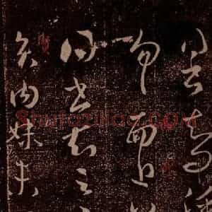 晋 王羲之 草书《肿不差帖 贤内妹帖 之一》毛笔书法草书作品图片欣赏