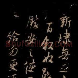 宋代 米芾 草书《东山松帖 之一》毛笔书法草书作品图片欣赏