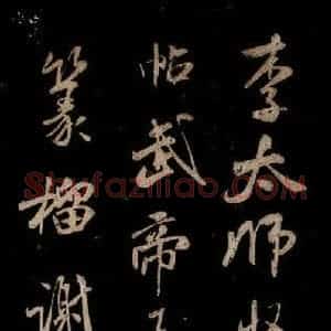 宋代 米芾 草书《李太师帖 之一》毛笔书法草书作品图片欣赏
