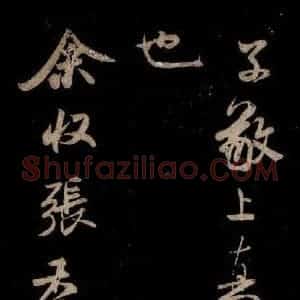 宋代 米芾 草书《李太师帖 之二》毛笔书法草书作品图片欣赏