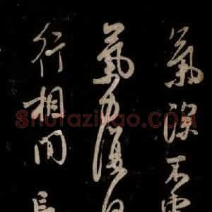 宋代 米芾 草书《李太师帖 之三》毛笔书法草书作品图片欣赏