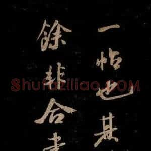 宋代 米芾 草书《李太师帖 之四》毛笔书法草书作品图片欣赏