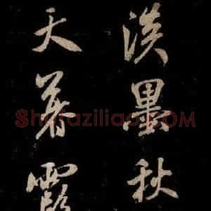 宋代 米芾 草书《题秋山图 之一》毛笔书法草书作品图片欣赏