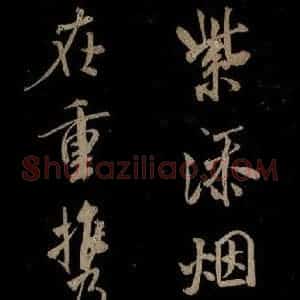 宋代 米芾 草书《题秋山图 之二》毛笔书法草书作品图片欣赏