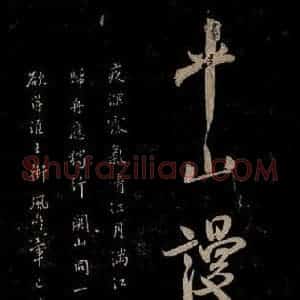 宋代 米芾 草书《题秋山图 之三》毛笔书法草书作品图片欣赏