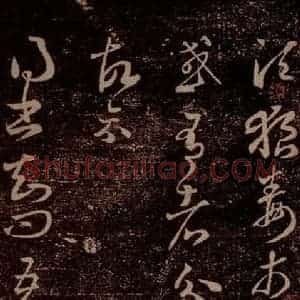 晋 王羲之 草书《狼毒帖 腹痛帖 之一》毛笔书法草书作品图片欣赏