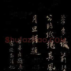 宋代 米芾 草书《题集古录 之一》毛笔书法草书作品图片欣赏