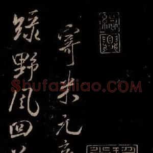 宋代 米芾 草书《魏泰寄米元章七律 之一》毛笔书法草书作品图片欣赏