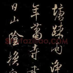 宋代 米芾 草书《魏泰寄米元章七律 之二》毛笔书法草书作品图片欣赏