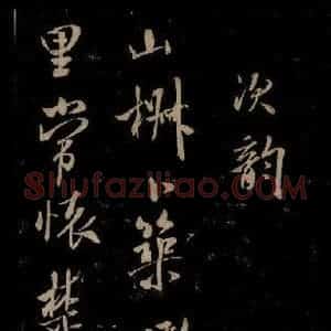 宋代 米芾 草书《唱和魏诗并序 之一》毛笔书法草书作品图片欣赏