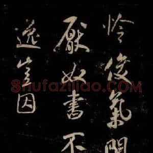 宋代 米芾 草书《唱和魏诗并序 之二》毛笔书法草书作品图片欣赏