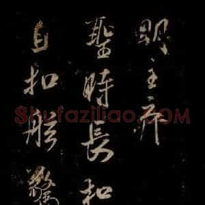 宋代 米芾 草书《唱和魏诗并序 之三》毛笔书法草书作品图片欣赏