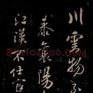 宋代 米芾 草书《唱和魏诗并序 之四》毛笔书法草书作品图片欣赏